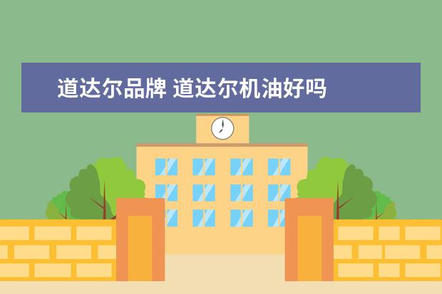 道达尔品牌 道达尔机油好吗