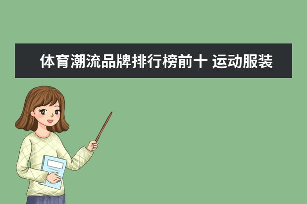 体育潮流品牌排行榜前十 运动服装十大名牌排名