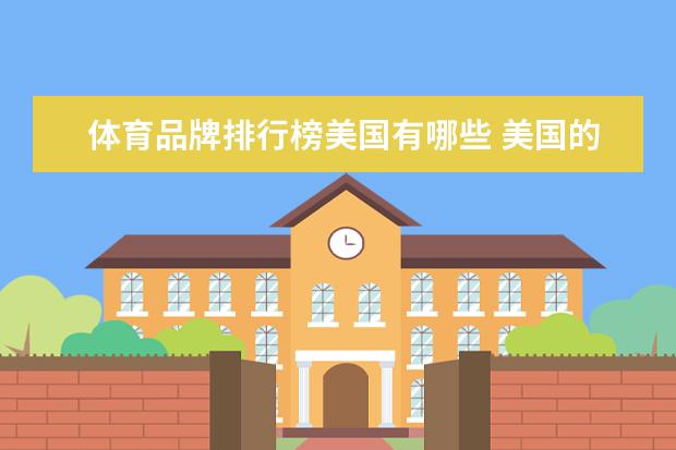 体育品牌排行榜美国有哪些 美国的运动品牌有哪些?