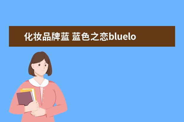 化妆品牌蓝 蓝色之恋bluelove是兰蔻旗下的产品吗?