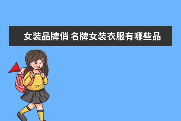 女装品牌俏 名牌女装衣服有哪些品牌