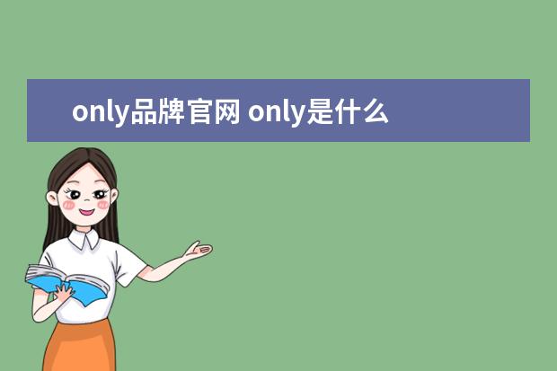only品牌官网 only是什么牌子化妆品