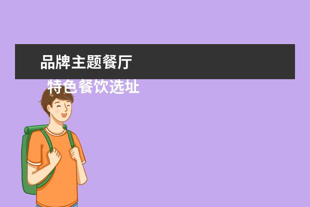 品牌主题餐厅
特色餐饮选址的考虑因素
