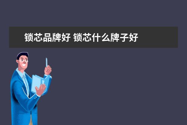锁芯品牌好 锁芯什么牌子好