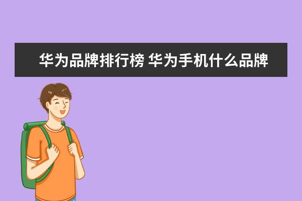 华为品牌排行榜 华为手机什么品牌最好