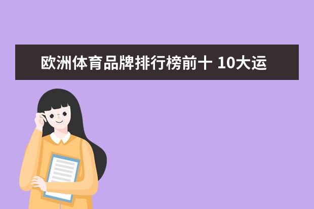 欧洲体育品牌排行榜前十 10大运动品牌的排名是什么？