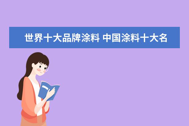 世界十大品牌涂料 中国涂料十大名牌有哪些