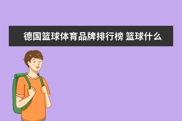 德国篮球体育品牌排行榜 篮球什么牌子好