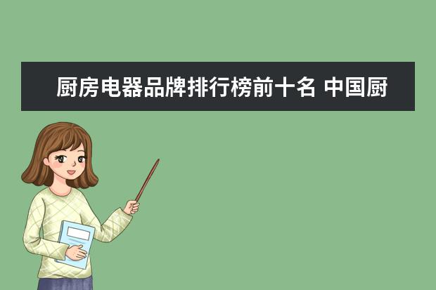 厨房电器品牌排行榜前十名 中国厨具十大名牌排名