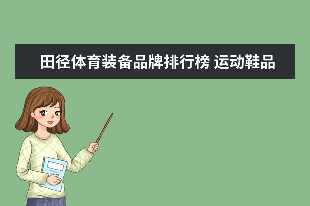 田径体育装备品牌排行榜 运动鞋品牌排行榜前十名