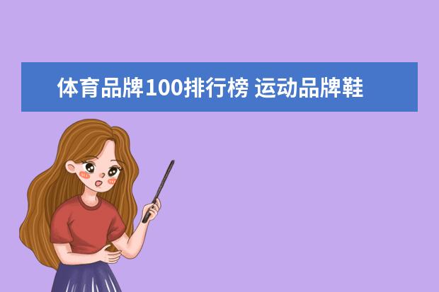 体育品牌100排行榜 运动品牌鞋排行榜前十名