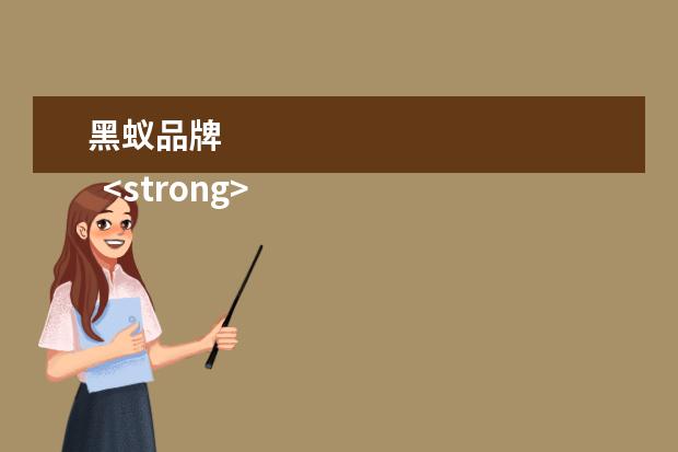 黑蚁品牌
<strong>
扩展资料
</strong>