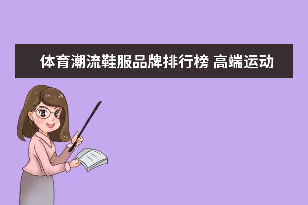 体育潮流鞋服品牌排行榜 高端运动服品牌排行榜前十名