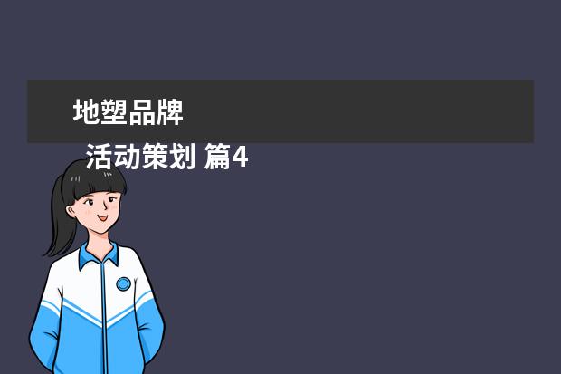 地塑品牌
活动策划 篇4