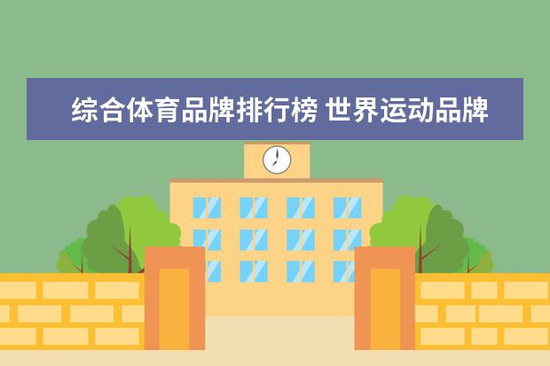 综合体育品牌排行榜 世界运动品牌前50排名(世界运动品牌前50排名安德玛)