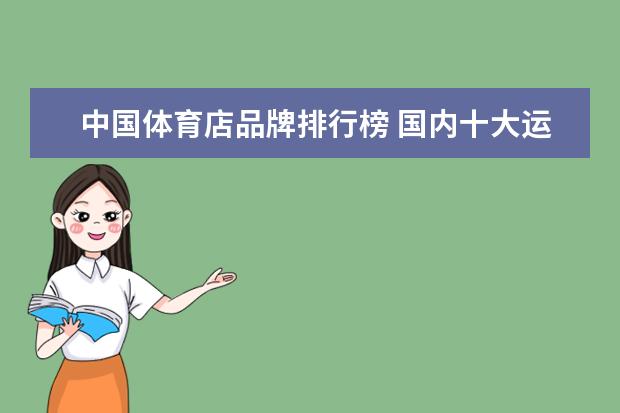 中国体育店品牌排行榜 国内十大运动品牌