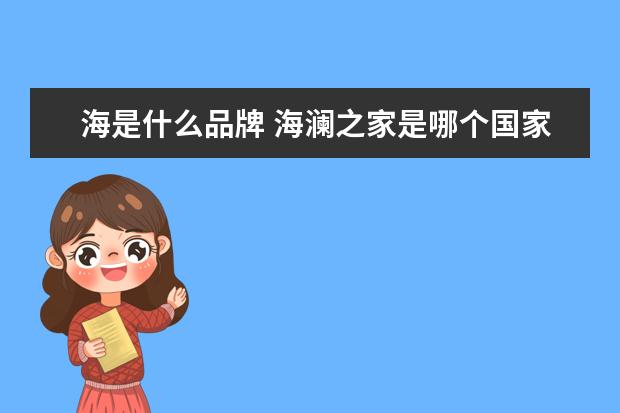 海是什么品牌 海澜之家是哪个国家的品牌