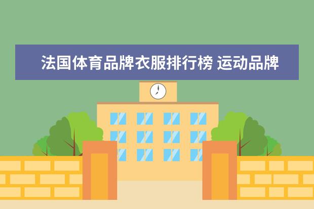法国体育品牌衣服排行榜 运动品牌排行榜