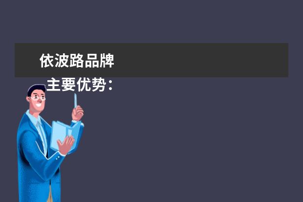 依波路品牌 
  主要优势：