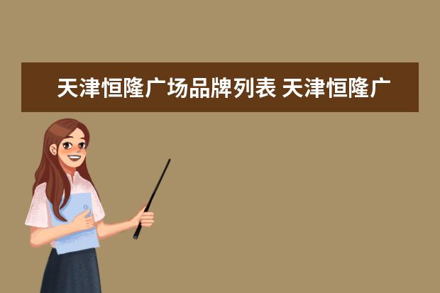天津恒隆广场品牌列表 天津恒隆广场早上几点开始营业?