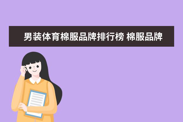 男装体育棉服品牌排行榜 棉服品牌排行前十