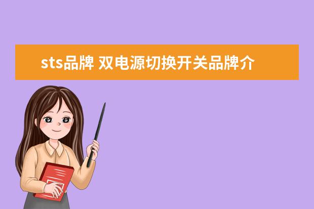 sts品牌 双电源切换开关品牌介绍