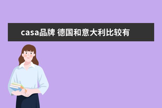casa品牌 德国和意大利比较有名的沙发品牌