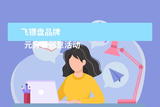 飞镖盘品牌 
  元宵节创意活动方案4