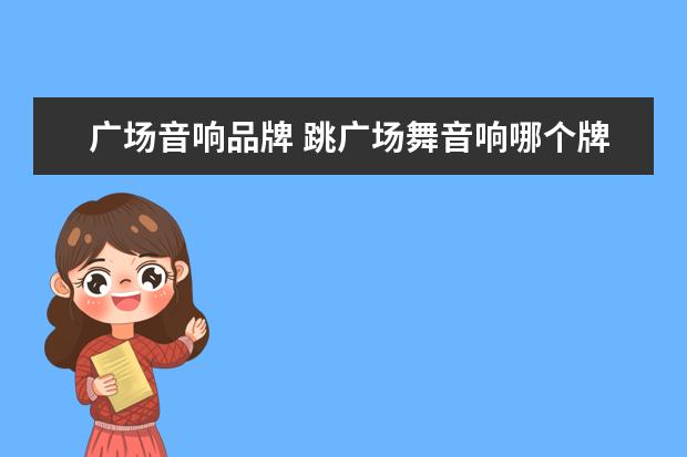 广场音响品牌 跳广场舞音响哪个牌子好