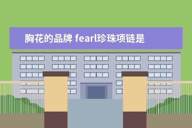 胸花的品牌 fearl珍珠项链是什么牌子