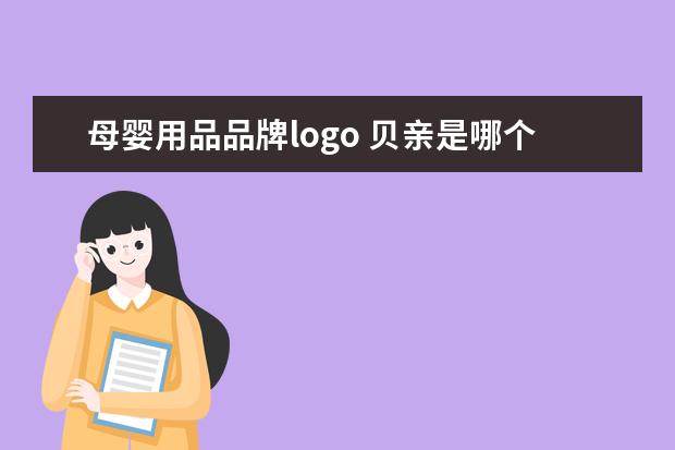 母婴用品品牌logo 贝亲是哪个国家的品牌
