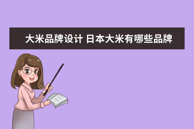 大米品牌设计 日本大米有哪些品牌?