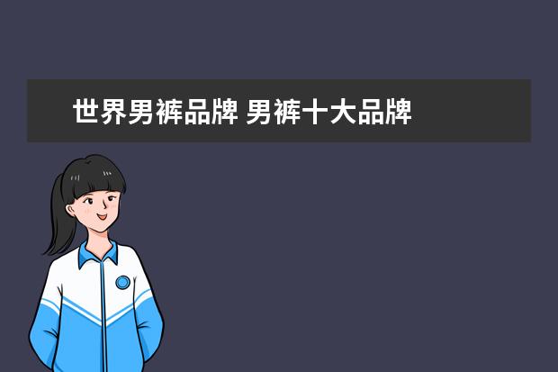 世界男裤品牌 男裤十大品牌