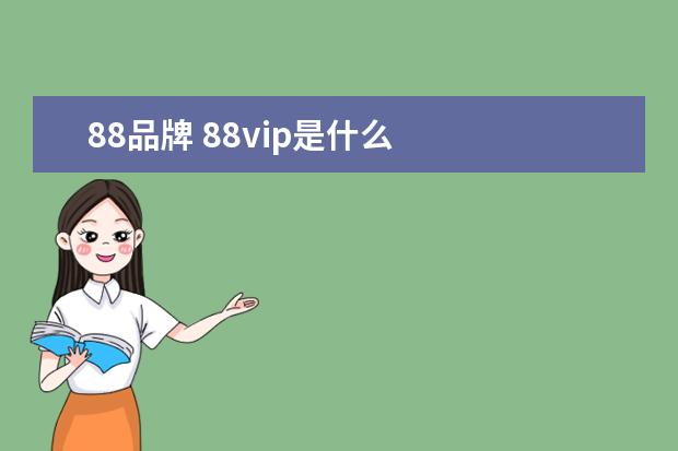 88品牌 88vip是什么