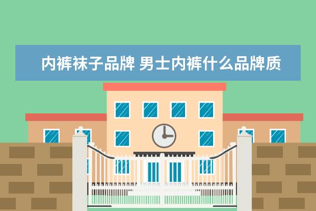 内裤袜子品牌 男士内裤什么品牌质量好