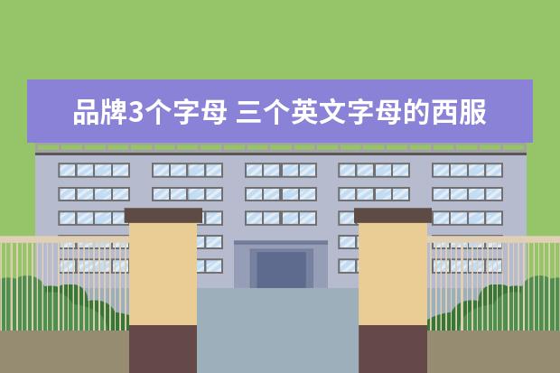 品牌3个字母 三个英文字母的西服品牌