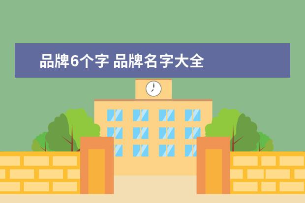 品牌6个字 品牌名字大全