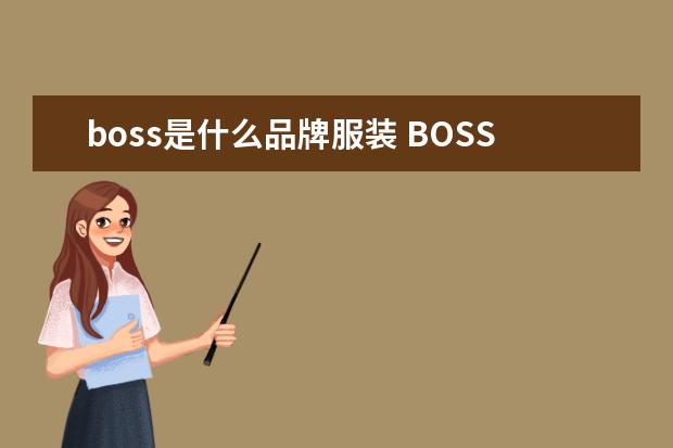 boss是什么品牌服装 BOSS是什么牌子?