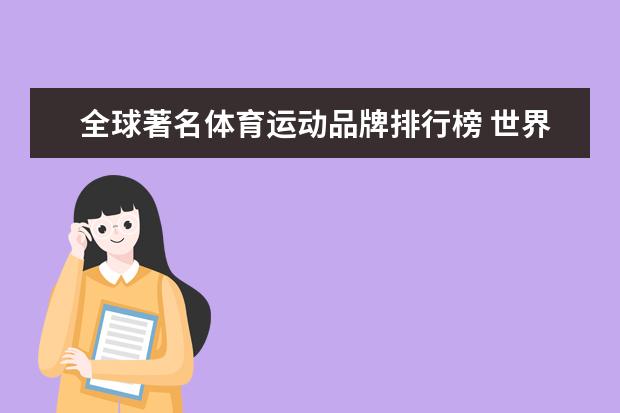 全球著名体育运动品牌排行榜 世界十大顶级奢侈运动品牌