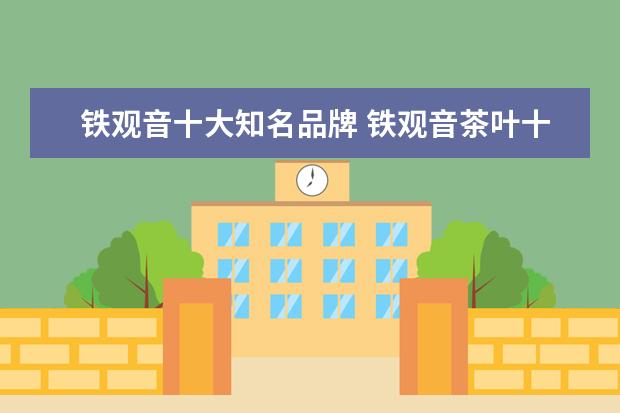 铁观音十大知名品牌 铁观音茶叶十大品牌