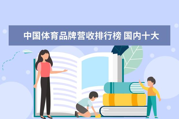 中国体育品牌营收排行榜 国内十大运动品牌