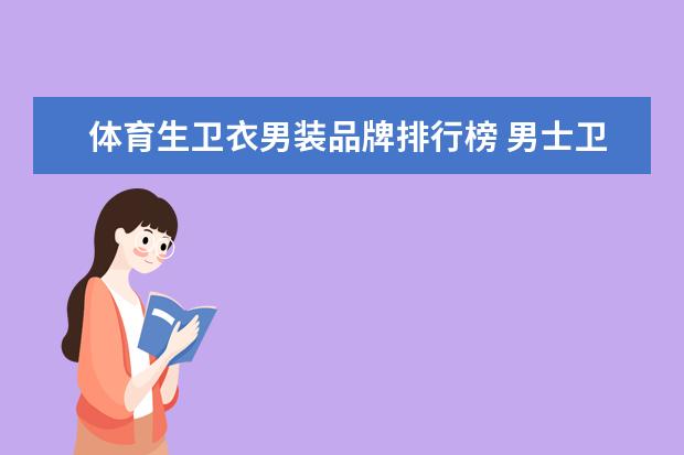 体育生卫衣男装品牌排行榜 男士卫衣哪个品牌好？