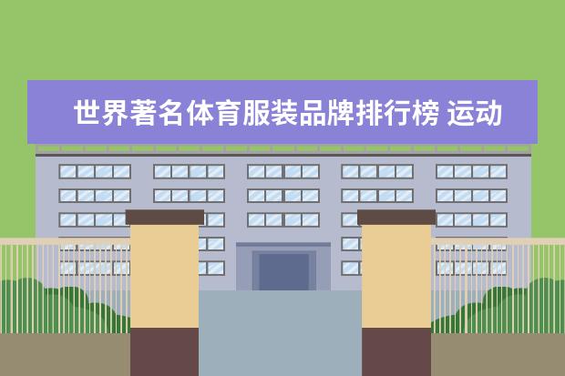 世界著名体育服装品牌排行榜 运动服装十大名牌排名