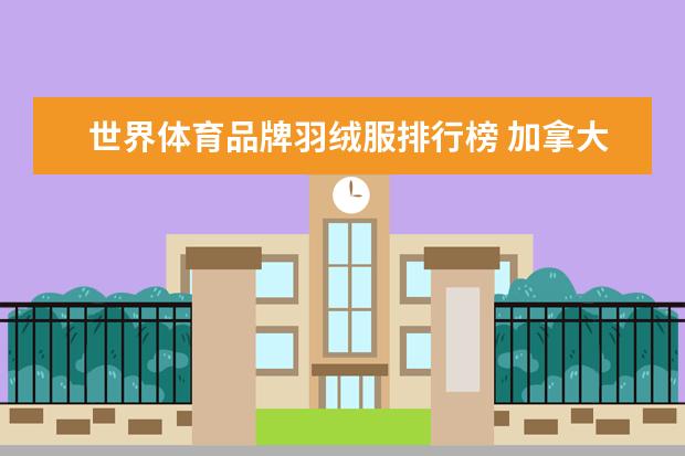 世界体育品牌羽绒服排行榜 加拿大运动品牌大全排行榜(始祖马品牌?)
