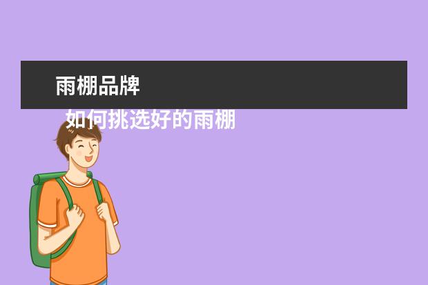 雨棚品牌 
  如何挑选好的雨棚