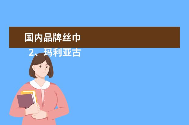 国内品牌丝巾 
  2、玛利亚古琦