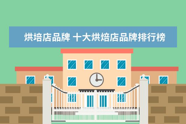 烘培店品牌 十大烘焙店品牌排行榜