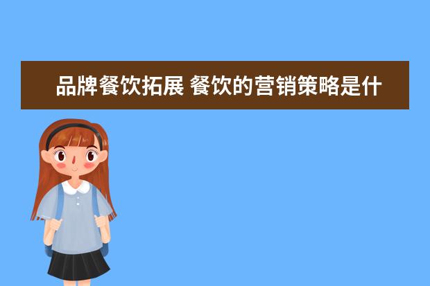 品牌餐饮拓展 餐饮的营销策略是什么?