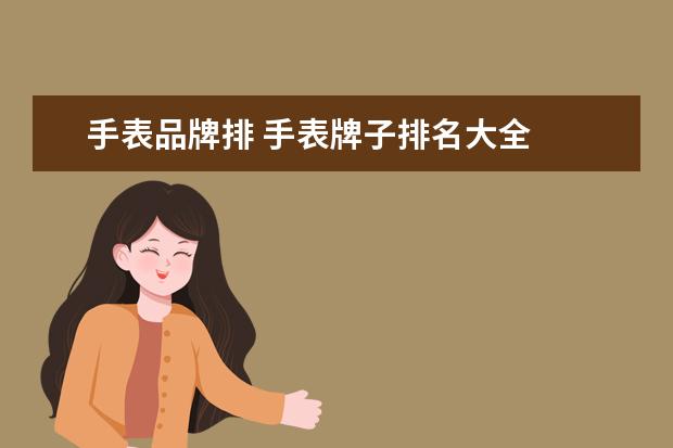 手表品牌排 手表牌子排名大全
