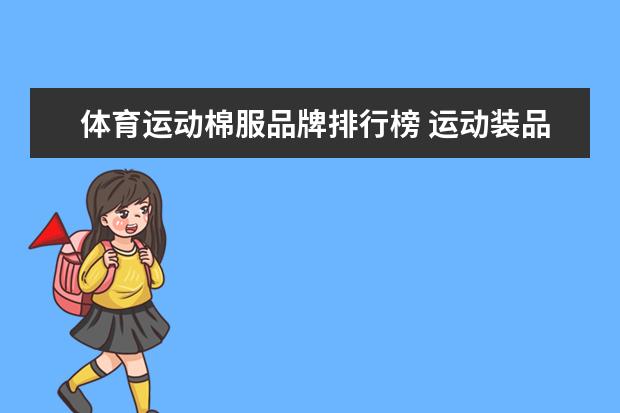 体育运动棉服品牌排行榜 运动装品牌排行榜